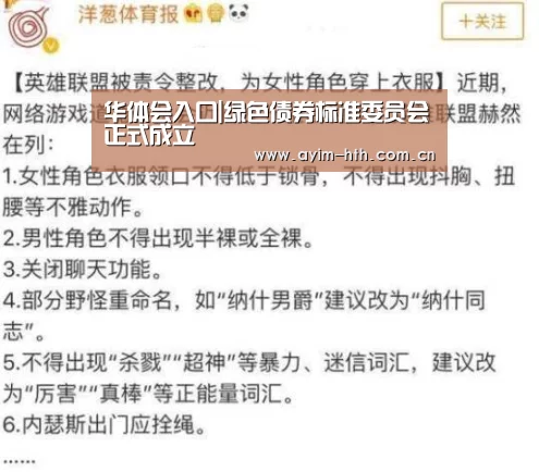 华体会入口|绿色债券标准委员会正式成立