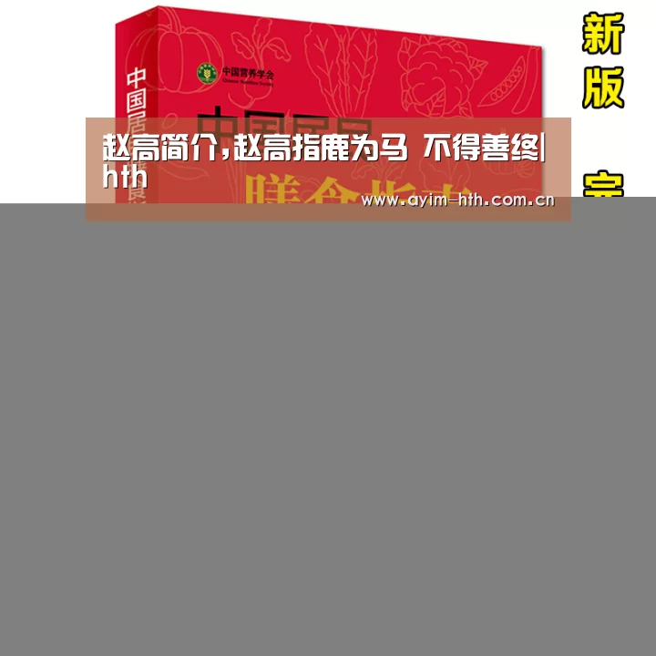 赵高简介,赵高指鹿为马 不得善终|hth