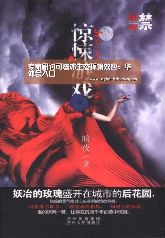 专家研讨可燃冰生态环境效应：华体会入口